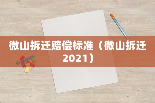 微山拆遷賠償標(biāo)準(zhǔn)（微山拆遷2021）