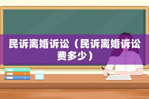 民訴離婚訴訟（民訴離婚訴訟費(fèi)多少）