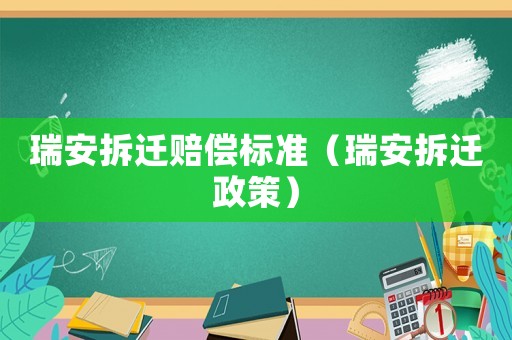 瑞安拆遷賠償標準（瑞安拆遷政策）