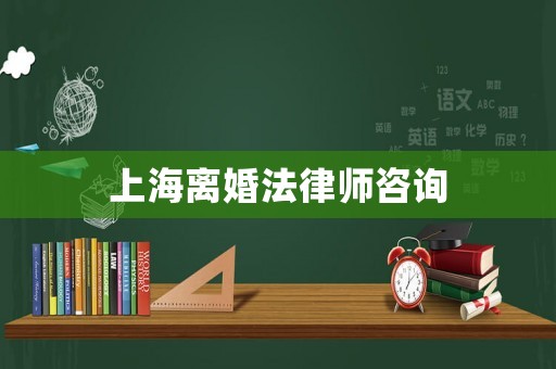 上海離婚法律師咨詢