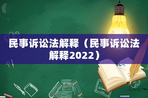 民事訴訟法解釋（民事訴訟法解釋2022）