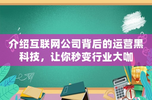 介紹互聯(lián)網(wǎng)公司背后的運(yùn)營黑科技，讓你秒變行業(yè)大咖
