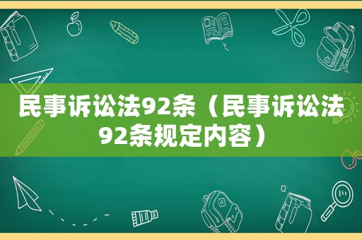 民事訴訟法92條（民事訴訟法92條規(guī)定內(nèi)容）