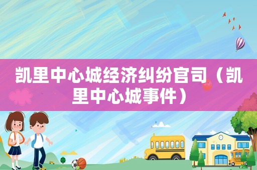 凱里中心城經(jīng)濟糾紛官司（凱里中心城事件）