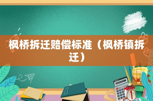 楓橋拆遷賠償標(biāo)準(zhǔn)（楓橋鎮(zhèn)拆遷）