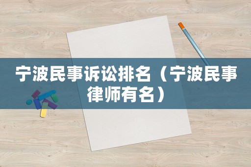 寧波民事訴訟排名（寧波民事律師有名）