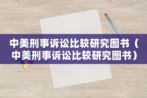 中美刑事訴訟比較研究圖書（中美刑事訴訟比較研究圖書）