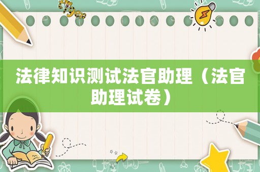 法律知識(shí)測(cè)試法官助理（法官助理試卷）