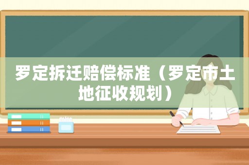 羅定拆遷賠償標(biāo)準(zhǔn)（羅定市土地征收規(guī)劃）