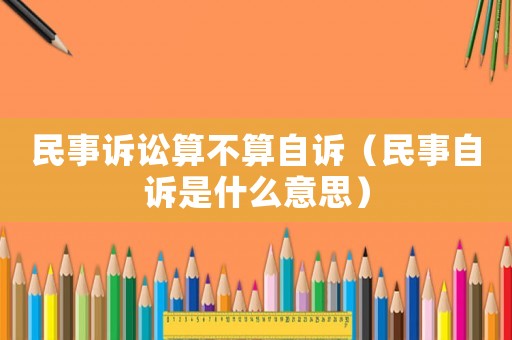 民事訴訟算不算自訴（民事自訴是什么意思）