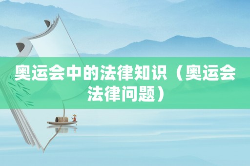 奧運(yùn)會(huì)中的法律知識(shí)（奧運(yùn)會(huì)法律問(wèn)題）