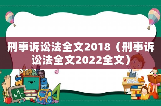刑事訴訟法全文2018（刑事訴訟法全文2022全文）