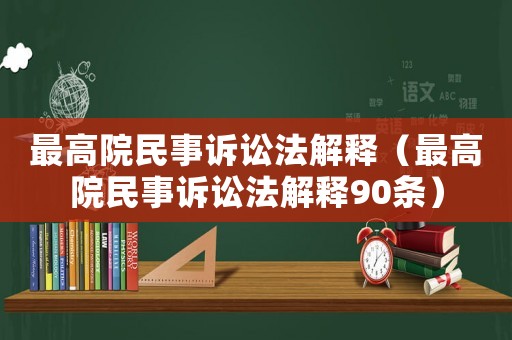 最高院民事訴訟法解釋（最高院民事訴訟法解釋90條）