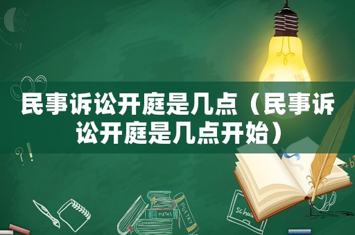 民事訴訟開庭是幾點(diǎn)（民事訴訟開庭是幾點(diǎn)開始）