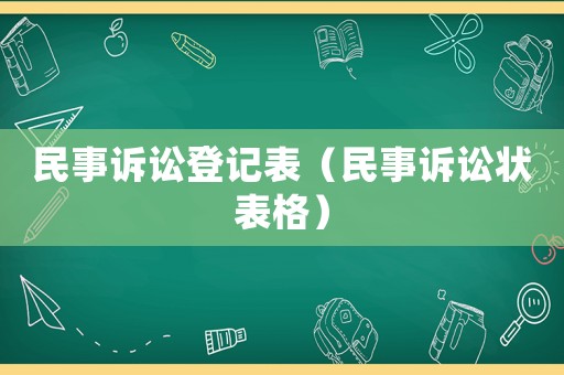 民事訴訟登記表（民事訴訟狀表格）