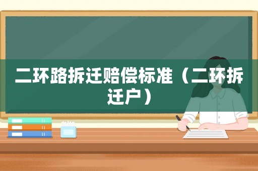 二環(huán)路拆遷賠償標(biāo)準(zhǔn)（二環(huán)拆遷戶）