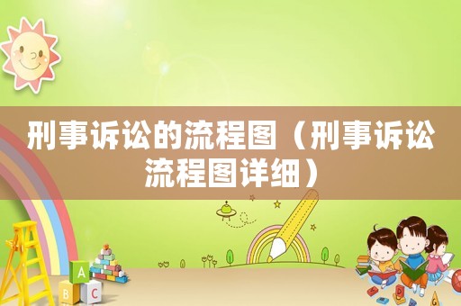 刑事訴訟的流程圖（刑事訴訟流程圖詳細(xì)）