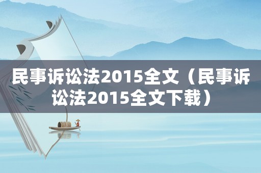 民事訴訟法2015全文（民事訴訟法2015全文下載）
