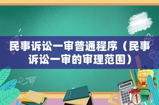 民事訴訟一審普通程序（民事訴訟一審的審理范圍）