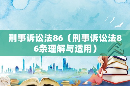 刑事訴訟法86（刑事訴訟法86條理解與適用）