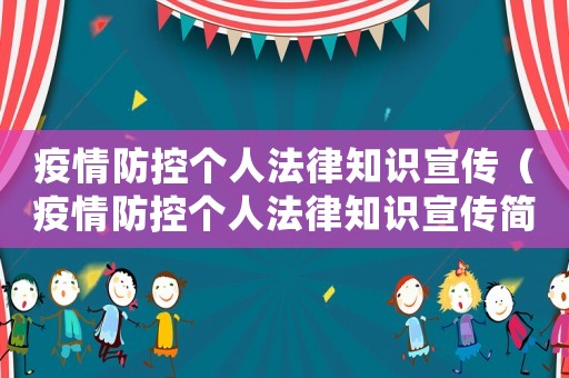 疫情防控個人法律知識宣傳（疫情防控個人法律知識宣傳簡報）