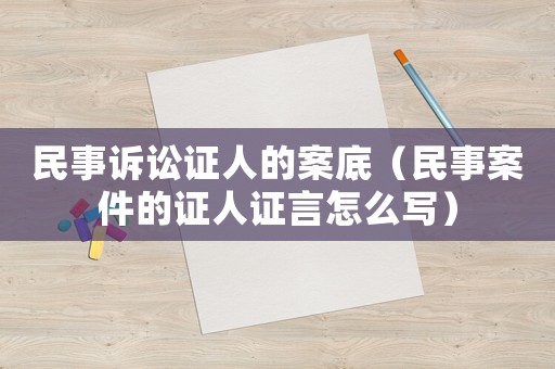 民事訴訟證人的案底（民事案件的證人證言怎么寫）