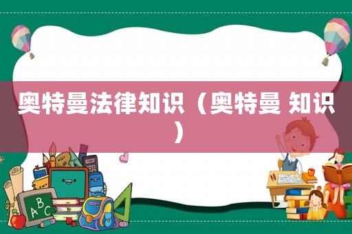 奧特曼法律知識(shí)（奧特曼 知識(shí)）