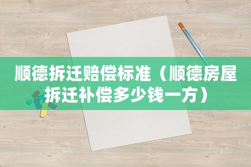 順德拆遷賠償標準（順德房屋拆遷補償多少錢一方）