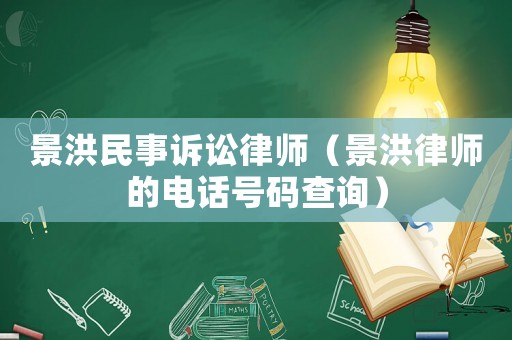 景洪民事訴訟律師（景洪律師的電話號碼查詢）