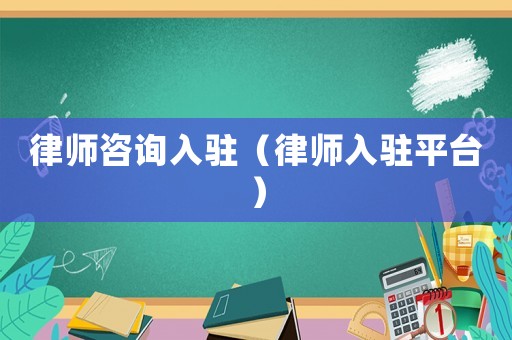 律師咨詢?nèi)腭v（律師入駐平臺(tái)）