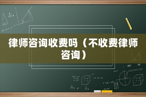 律師咨詢收費嗎（不收費律師咨詢）