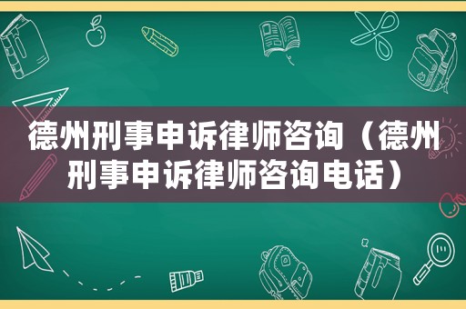德州刑事申訴律師咨詢（德州刑事申訴律師咨詢電話）