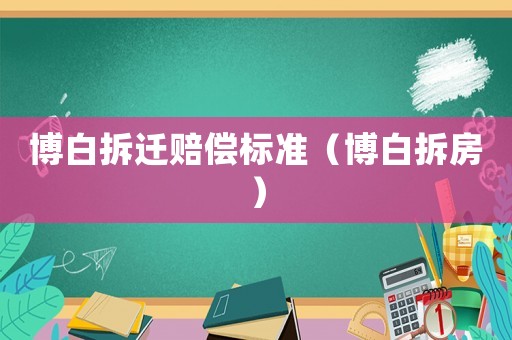博白拆遷賠償標(biāo)準(zhǔn)（博白拆房）