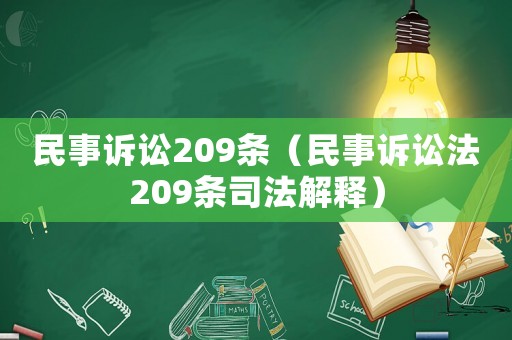 民事訴訟209條（民事訴訟法209條司法解釋）