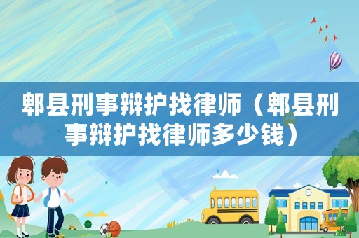 郫縣刑事辯護(hù)找律師（郫縣刑事辯護(hù)找律師多少錢）