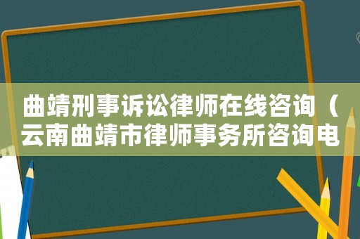 曲靖刑事訴訟律師在線咨詢（云南曲靖市律師事務(wù)所咨詢電話）