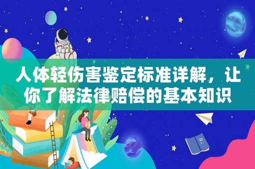 人體輕傷害鑒定標(biāo)準(zhǔn)詳解，讓你了解法律賠償?shù)幕局R(shí)
