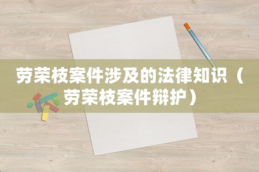勞榮枝案件涉及的法律知識（勞榮枝案件辯護(hù)）