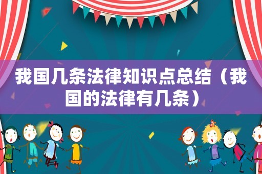 我國幾條法律知識點總結(jié)（我國的法律有幾條）