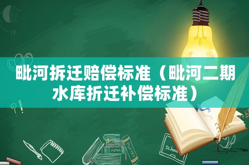 毗河拆遷賠償標(biāo)準(zhǔn)（毗河二期水庫折遷補(bǔ)償標(biāo)準(zhǔn)）