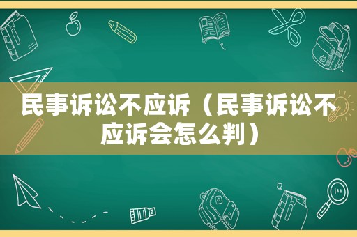 民事訴訟不應訴（民事訴訟不應訴會怎么判）
