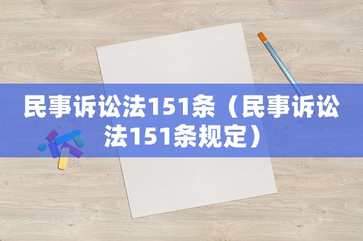 民事訴訟法151條（民事訴訟法151條規(guī)定）