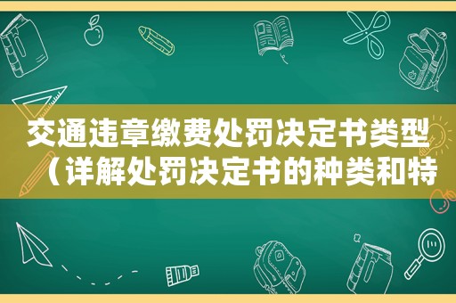 交通違章繳費(fèi)處罰決定書(shū)類型（詳解處罰決定書(shū)的種類和特點(diǎn)）
