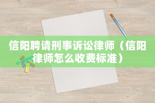 信陽聘請刑事訴訟律師（信陽律師怎么收費(fèi)標(biāo)準(zhǔn)）