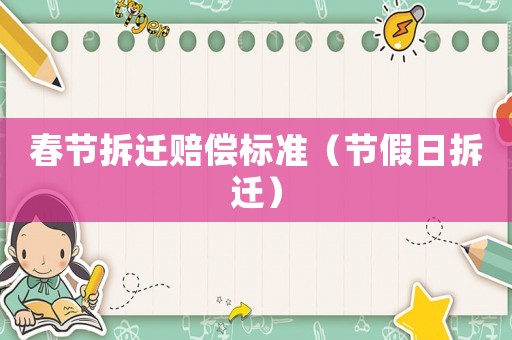 春節(jié)拆遷賠償標(biāo)準(zhǔn)（節(jié)假日拆遷）