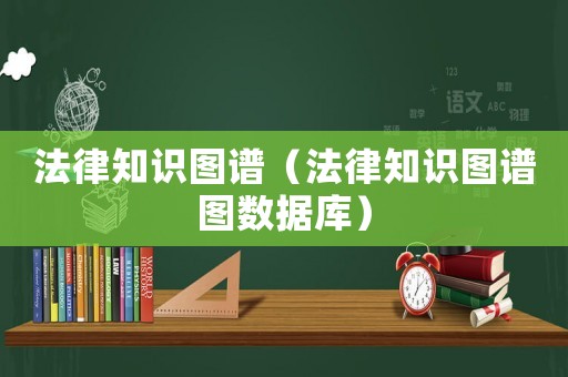 法律知識圖譜（法律知識圖譜圖數(shù)據(jù)庫）