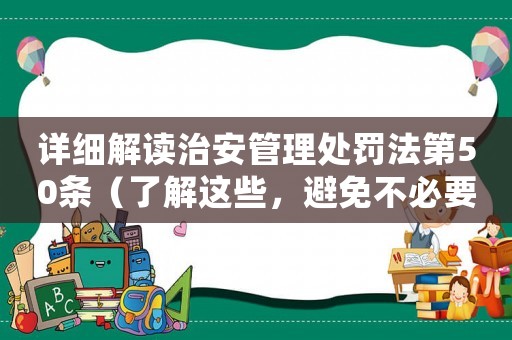 詳細解讀治安管理處罰法第50條（了解這些，避免不必要的麻煩）