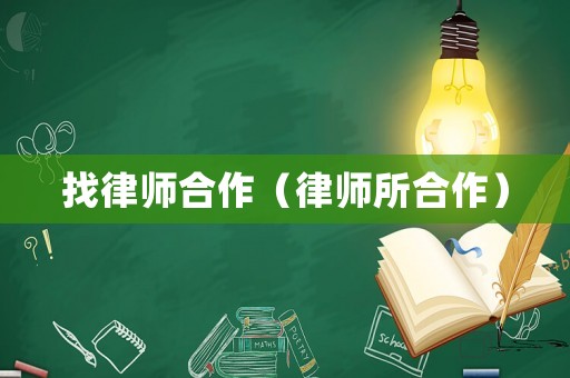 找律師合作（律師所合作）