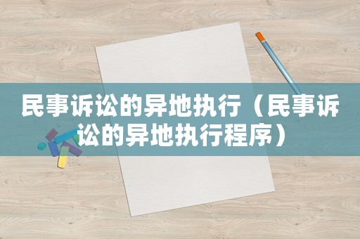 民事訴訟的異地執(zhí)行（民事訴訟的異地執(zhí)行程序）