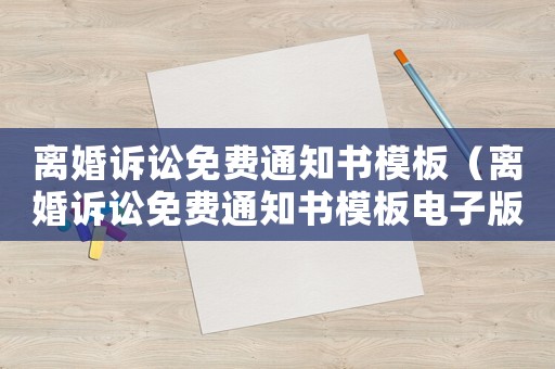 離婚訴訟免費(fèi)通知書模板（離婚訴訟免費(fèi)通知書模板電子版）